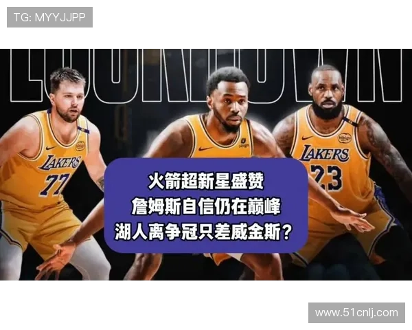 詹姆斯领衔湖人迎战勇士季前赛，火箭新星表现抢眼助球队胜利